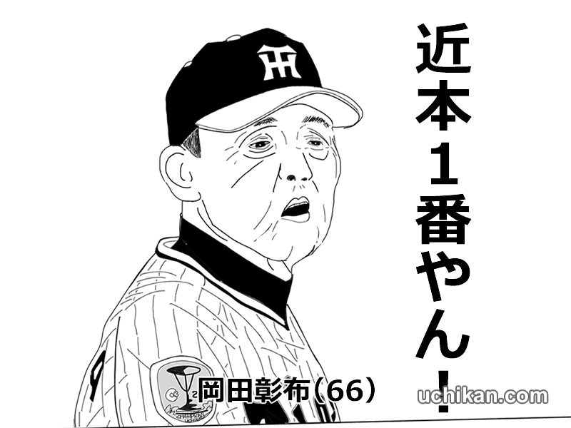 岡田監督